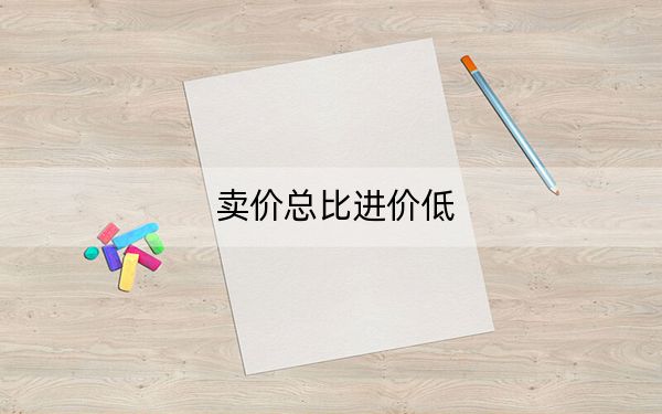 卖价总比进价低