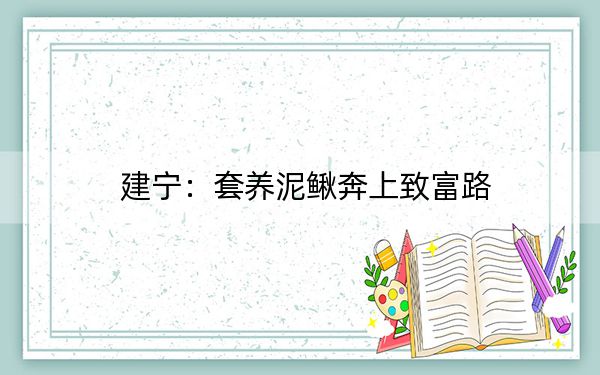 建宁：套养泥鳅奔上致富路