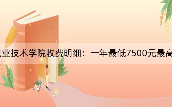 2024年广西建设职业技术学院收费明细:一年最低7500元最高8500元(供海南考生参考)