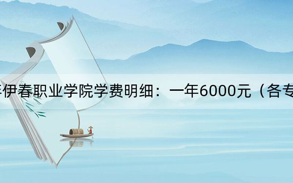 2024年伊春职业学院学费明细:一年6000元(各专业收费标准)
