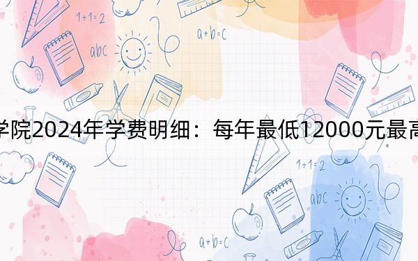 四川西南航空职业学院2024年学费明细：每年最低12000元最高18000元（供海南考生参考）