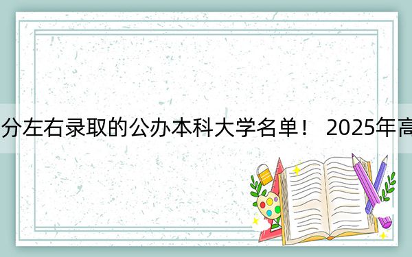 广东高考483分左右录取的公办本科大学名单！ 2025年高考可以填报1所大学