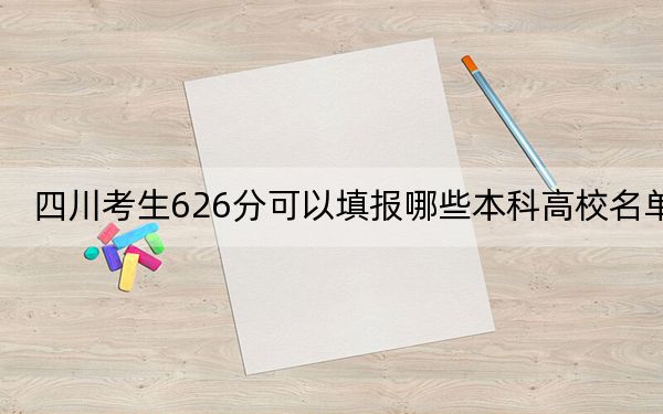 四川考生626分可以填报哪些本科高校名单？ 2024年有13所录取最低分626的大学