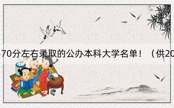 湖南高考470分左右录取的公办本科大学名单！（供2025年考生参考）