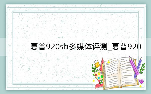 夏普920sh多媒体评测_夏普920