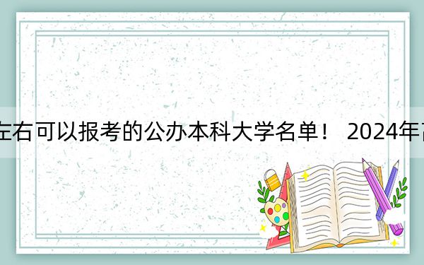 河北高考456分左右可以报考的公办本科大学名单！ 2024年高考有7所456录取的大学