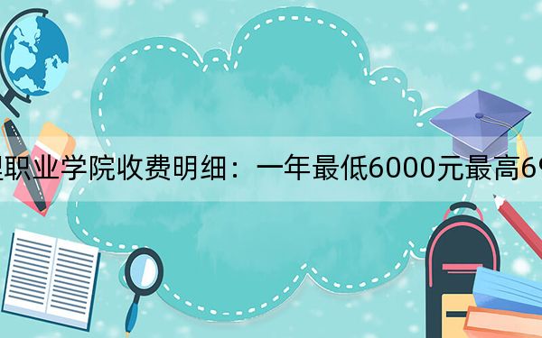2024年济南护理职业学院收费明细:一年最低6000元最高6900元(供湖南考生参考)