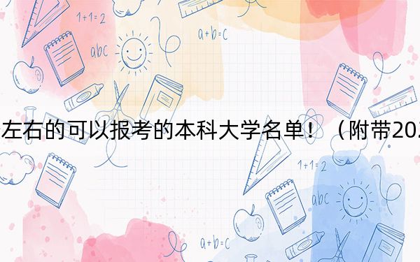 山东高考510分左右的可以报考的本科大学名单！（附带2022-2024年510录取名单）