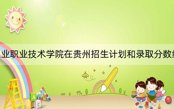 江西工业职业技术学院在贵州招生计划和录取分数线是多少?2025贵州考生参考