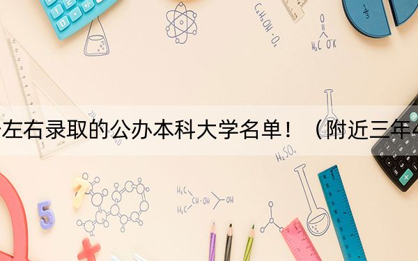 河南高考401分左右录取的公办本科大学名单！（附近三年401分大学录取名单）