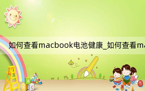 如何查看macbook电池健康_如何查看mac地址