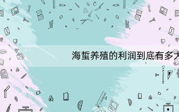 海蜇养殖的利润到底有多大