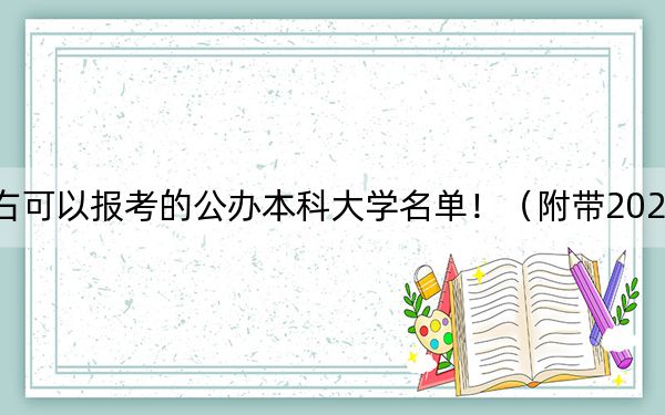 广西高考418分左右可以报考的公办本科大学名单！（附带2022-2024年418录取大学名单）