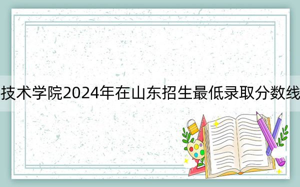 江西工商职业技术学院2024年在山东招生最低录取分数线和招生计划公布！
