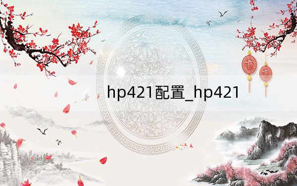 hp421配置_hp421