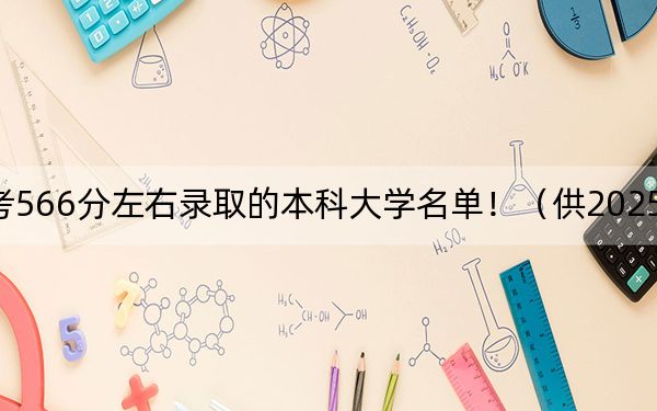 河北高考566分左右录取的本科大学名单！（供2025年考生参考）