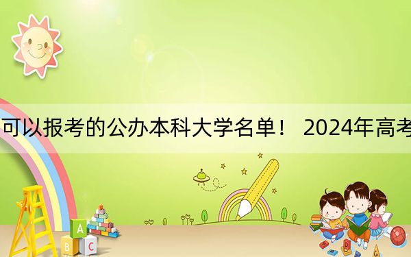 河北高考496分左右的可以报考的公办本科大学名单！ 2024年高考有49所最低分在496左右的大学