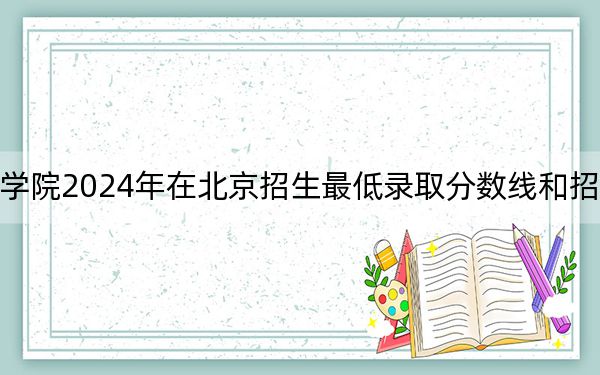 西安工商学院2024年在北京招生最低录取分数线和招生计划公布!