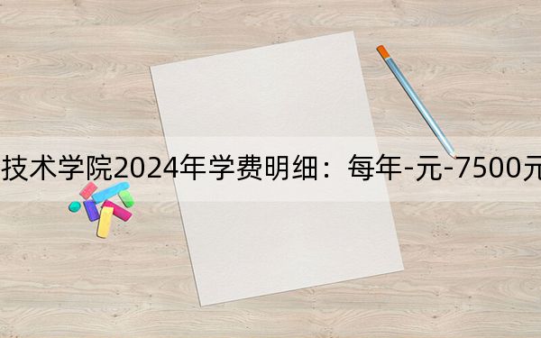 吉林交通职业技术学院2024年学费明细:每年-元-7500元(供吉林考生参考)