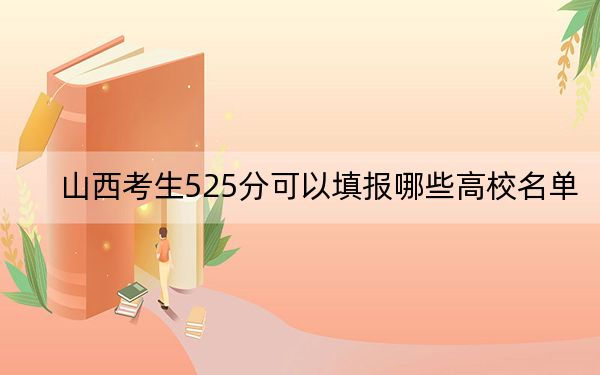 山西考生525分可以填报哪些高校名单？