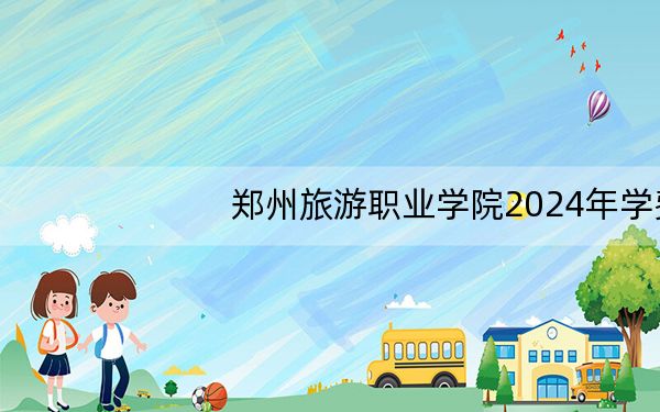 郑州旅游职业学院2024年学费多少钱？每年3700元（各专业收费标准）