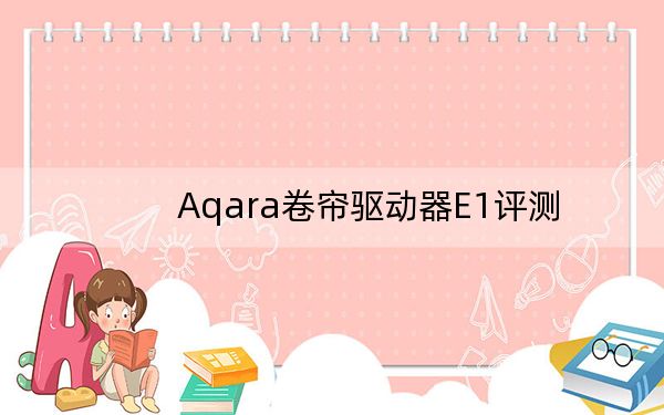 Aqara卷帘驱动器E1评测