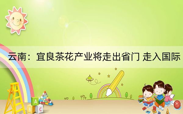 云南：宜良茶花产业将走出省门 走入国际