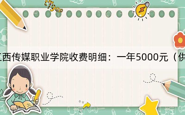2024年江西传媒职业学院收费明细：一年5000元（供河南考生参考）