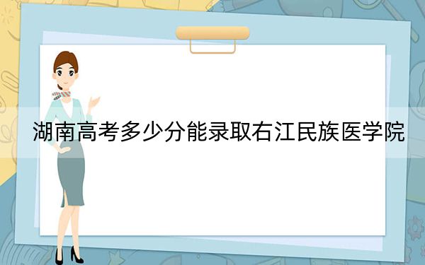 湖南高考多少分能录取右江民族医学院？附近三年最低院校投档线