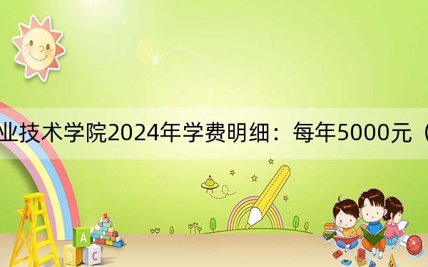 河北交通职业技术学院2024年学费明细：每年5000元（供云南考生参考）