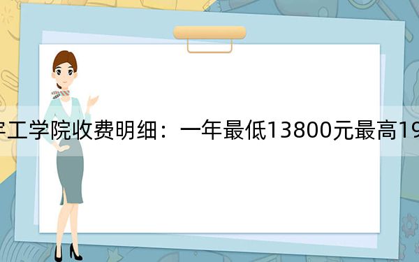 2024年山东华宇工学院收费明细:一年最低13800元最高19800元(供山东考生参考)