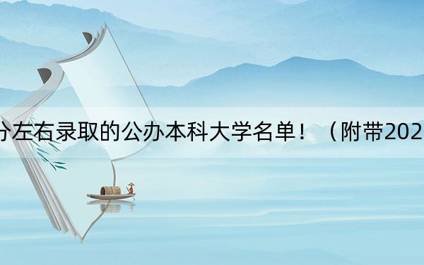 贵州高考539分左右录取的公办本科大学名单!(附带2022-2024年539录取名单)