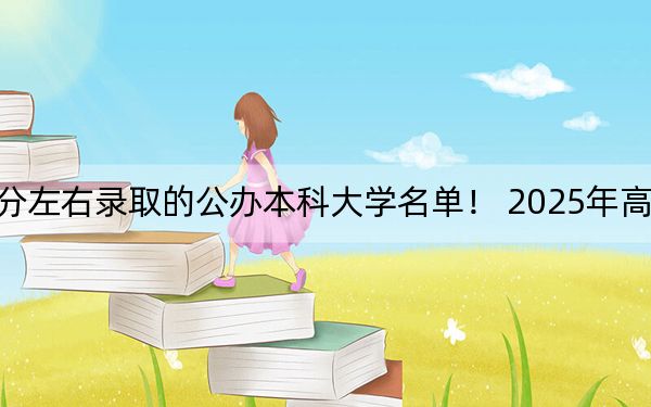 四川高考527分左右录取的公办本科大学名单！ 2025年高考可以填报34所大学