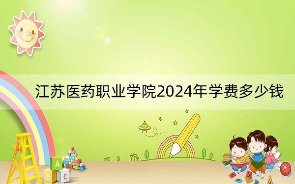 江苏医药职业学院2024年学费多少钱？每年6200元（各专业收费标准）