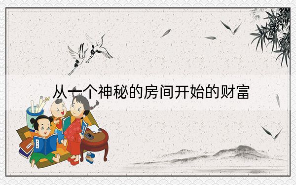 从一个神秘的房间开始的财富