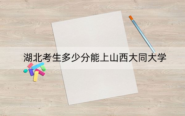 湖北考生多少分能上山西大同大学？2024年历史类录取分517分 物理类512分