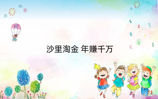 沙里淘金 年赚千万