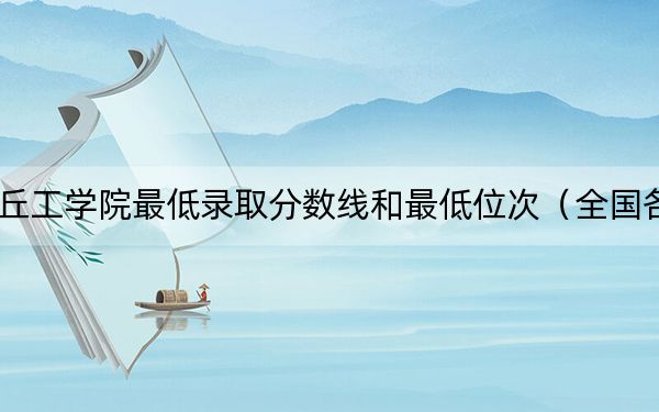 2024年商丘工学院最低录取分数线和最低位次(全国各省录取汇总)