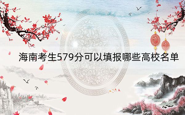 海南考生579分可以填报哪些高校名单？