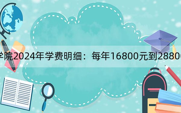 青岛恒星科技学院2024年学费明细：每年16800元到28800元（供黑龙江考生参考）
