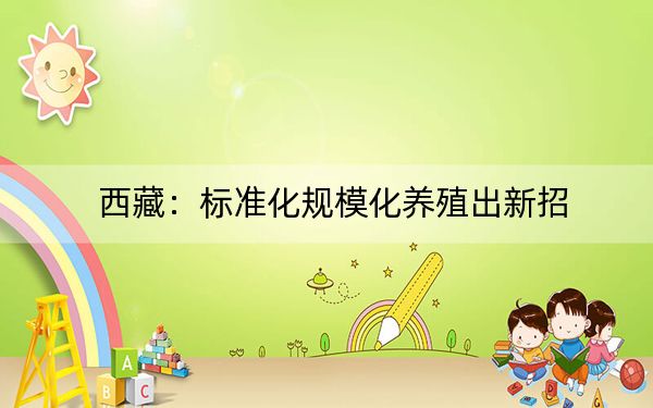 西藏:标准化规模化养殖出新招