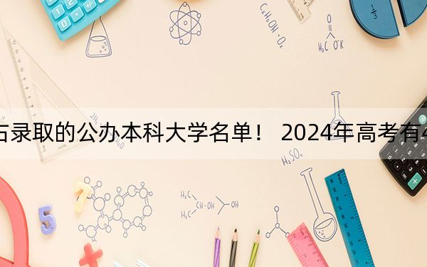 辽宁高考468分左右录取的公办本科大学名单！ 2024年高考有42所最低分在468左右的大学