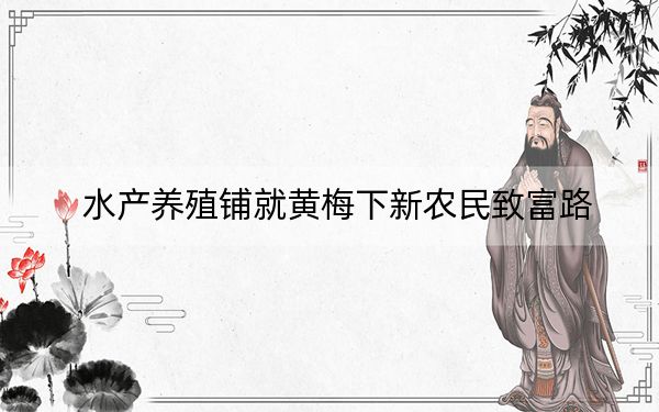水产养殖铺就黄梅下新农民致富路