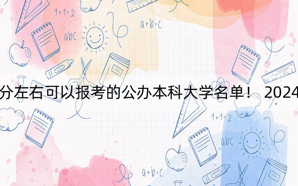 天津高考604分左右可以报考的公办本科大学名单！ 2024年一共录取26所大学