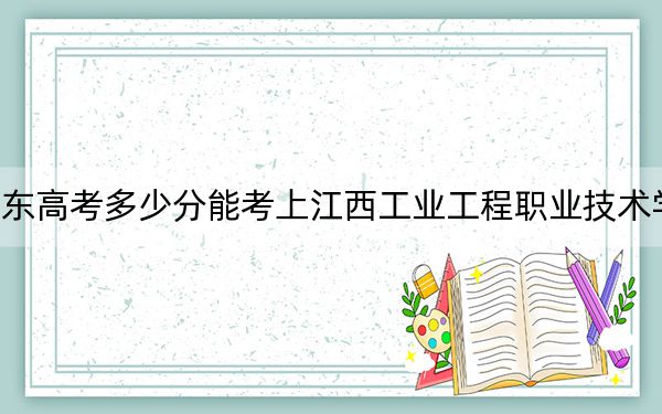 山东高考多少分能考上江西工业工程职业技术学院？2024年综合362分