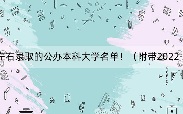 云南高考376分左右录取的公办本科大学名单！（附带2022-2024年376左右大学名单）