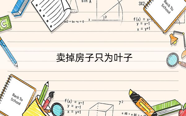 卖掉房子只为叶子