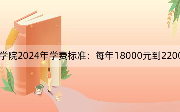东南大学成贤学院2024年学费标准:每年18000元到22000元(各专业收费标准)