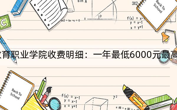 2024年浙江特殊教育职业学院收费明细：一年最低6000元最高6600元（供新疆考生参考）