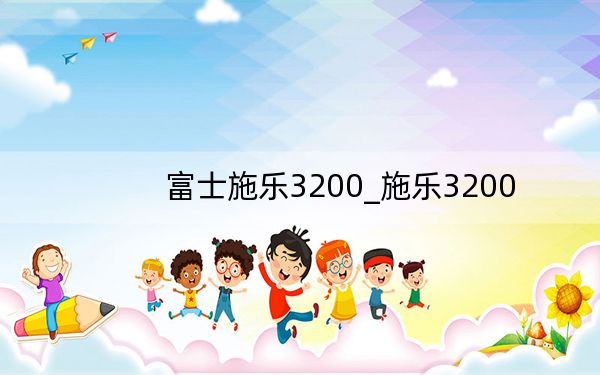 富士施乐3200_施乐3200